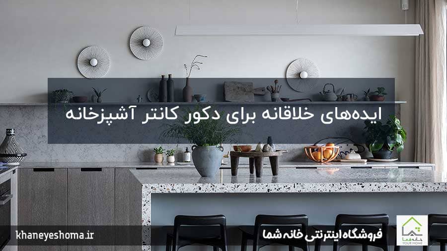 ایده‌های-خلاقانه-برای-دکور-کانتر-آشپزخانه